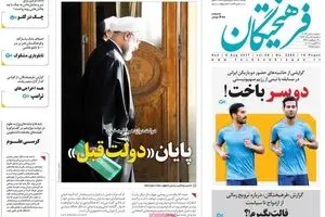 روزنامه‌های یکشنبه ۱۵ مرداد ۹۶