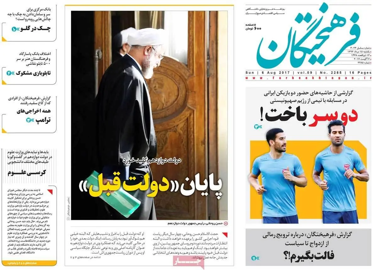 روزنامه‌های یکشنبه ۱۵ مرداد ۹۶