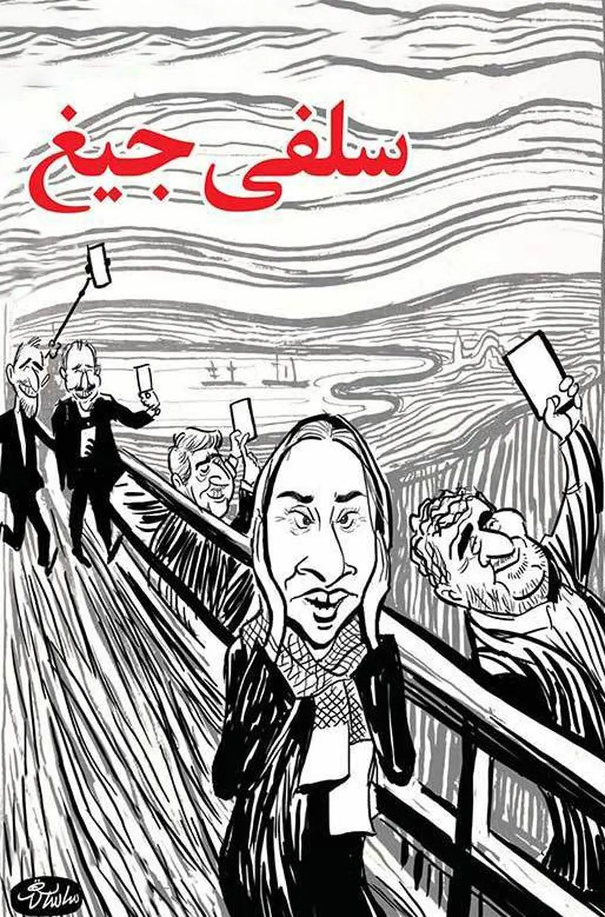 سلفی جیغ