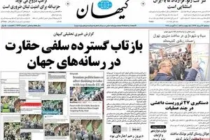 روزنامه‌های سه‌شنبه ۱۷ مرداد ۹۶