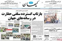 روزنامه‌های سه‌شنبه ۱۷ مرداد ۹۶