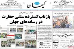 روزنامه‌های سه‌شنبه ۱۷ مرداد ۹۶