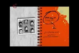 ۱۷ مرداد ۱۳۷۷؛ سالروز شهادت دیپلمات‌های ایرانی در مزار شریف