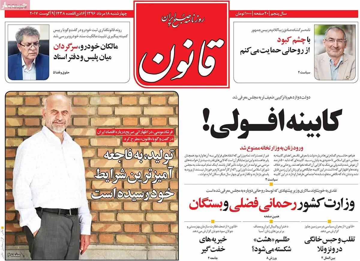 روزنامه‌های چهارشنبه ۱۸ مرداد ۹۶