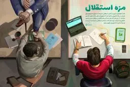 مزه استقلال