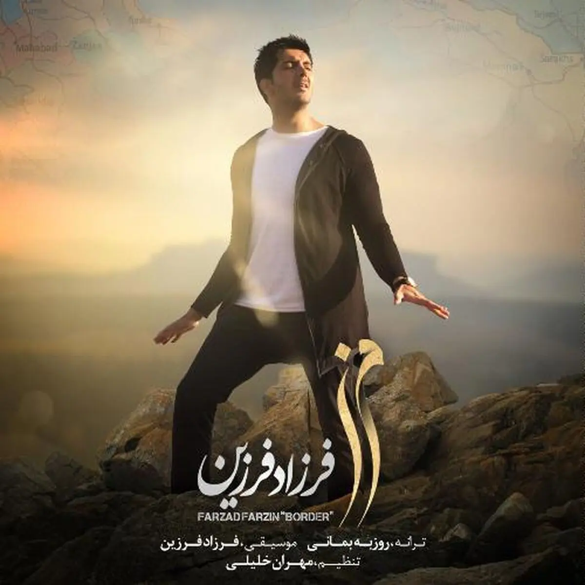 موزیک ویدئوی مرز با صدای فرزاد فرزین تقدیم به مدافعان حرم