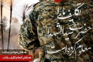 تکلیف ما را سیدالشهداء معلوم کرده است