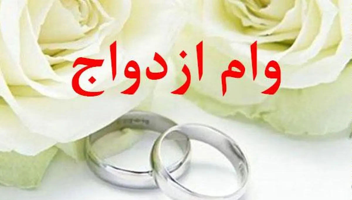 ثبت نام کنندگان وام ازدواج در سپه تعیین شعبه شدند