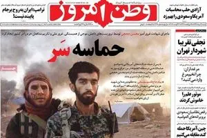 روزنامه‌های شنبه ٢١ مرداد ٩٦