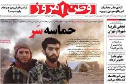 روزنامه‌های شنبه ٢١ مرداد ٩٦