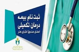 زوایای پنهان قراردادهای بیمه تکمیلی صندوق هنر با خبرنگاران