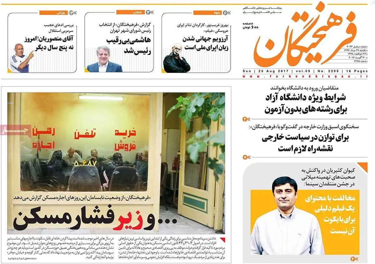 روزنامه‌های یکشنبه ۲۹ مرداد ۹۶