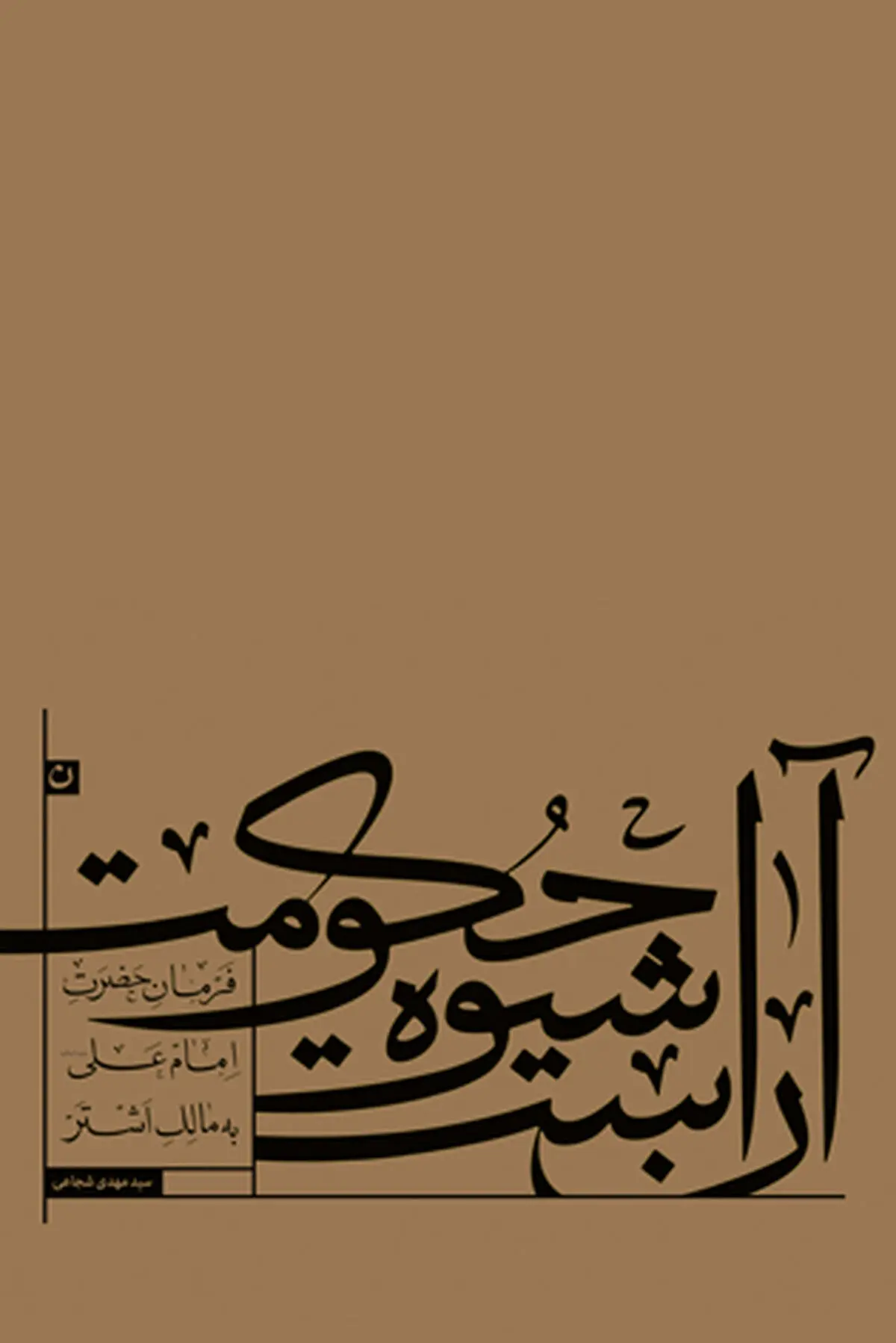 کتاب آن شیوه حکومت منتشر شد