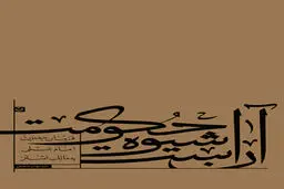 کتاب آن شیوه حکومت منتشر شد