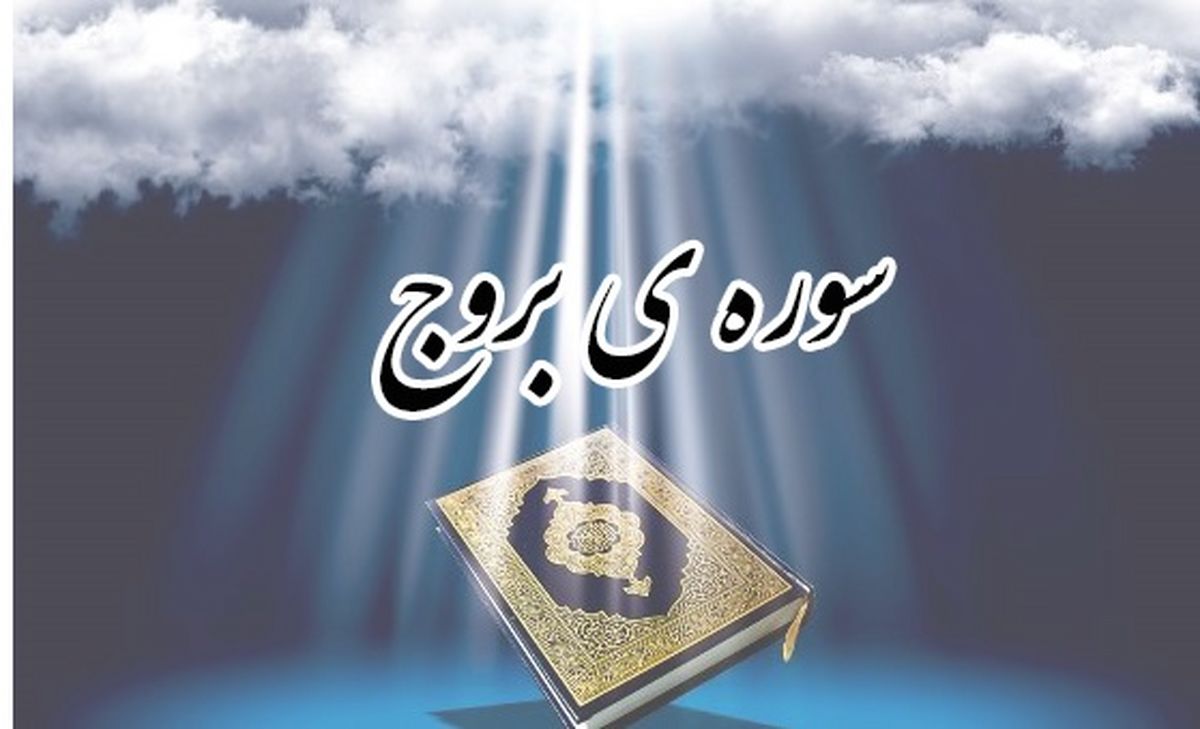 منظور از «بروج» در قرآن چیست؟