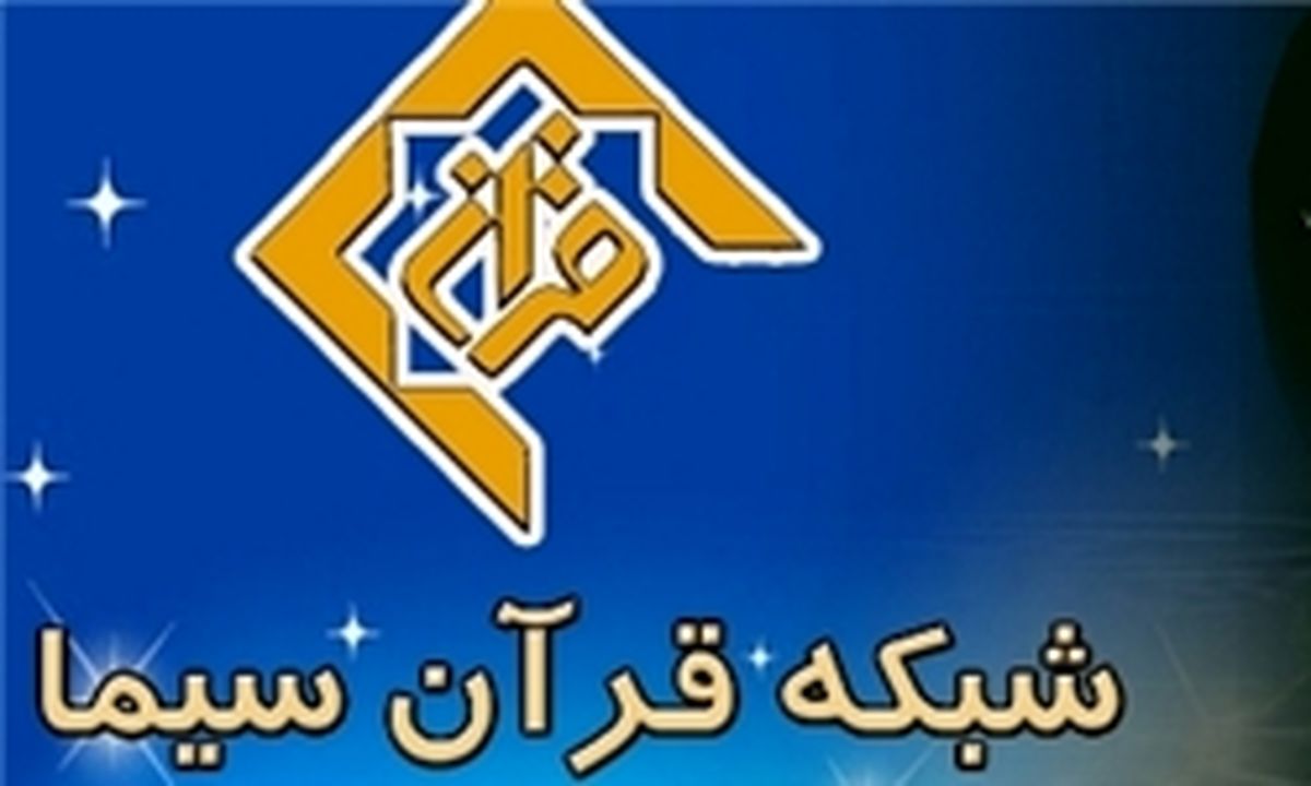 «روزی بهتر» روی آنتن شبکه قرآن و معارف سیما/ برنامه‌ای با محوریت خانه و خانواده