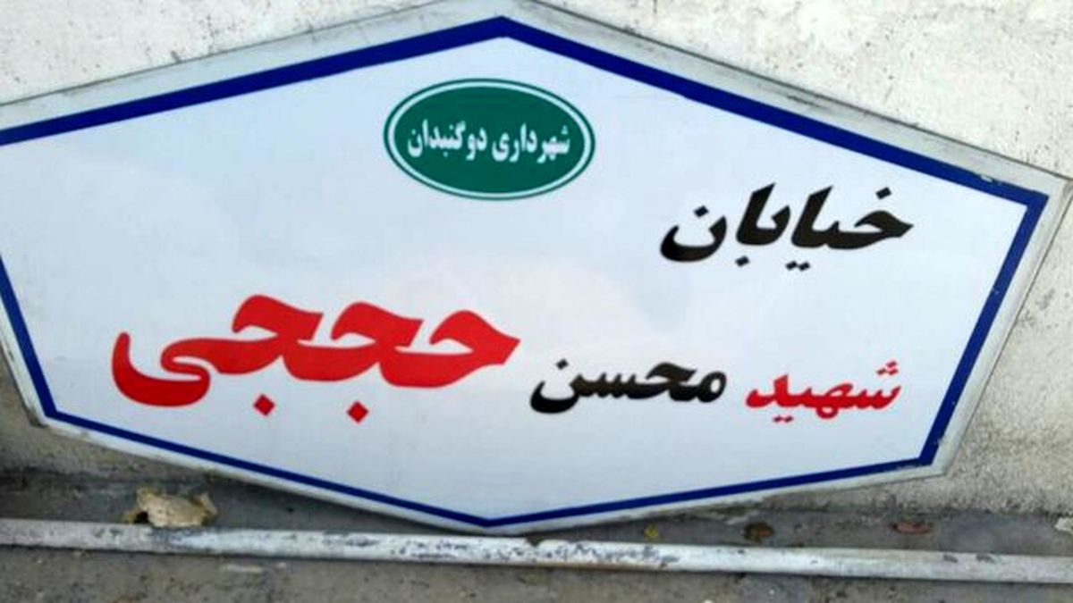 نامگذاری یک خیابان گچساران به نام شهید حججی
