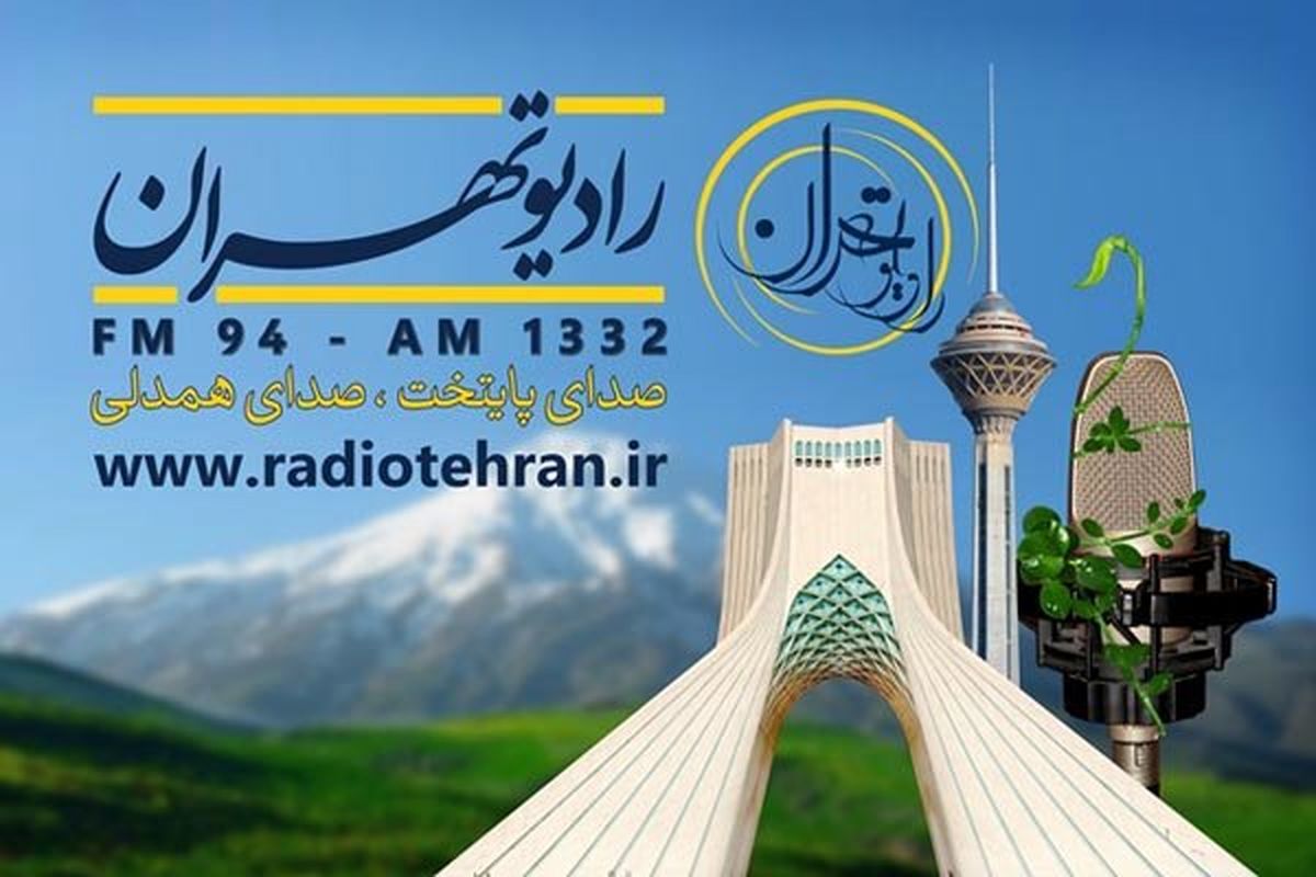 اعلام ویژه‌برنامه‌های شهادت امام محمد تقی (ع) از رادیو تهران