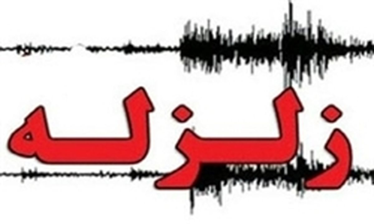 ۹۷ درصد پهنه سرزمینی ایران در معرض خطر زلزله قرار دارد