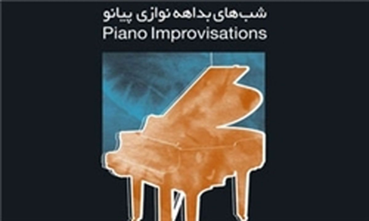 اعلام برنامه جشنواره موسیقی «شب‌های بداهه‌نوازی پیانو»
