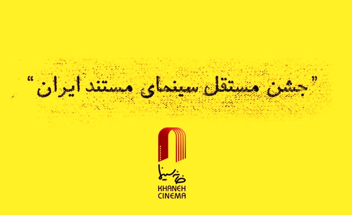 راهیابی ۴ اثر از شبکه مستند به نهمین جشن مستقل سینمای مستند ایران
