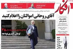 روزنامه‌های پنجشنبه ۲ شهریور ۹۶