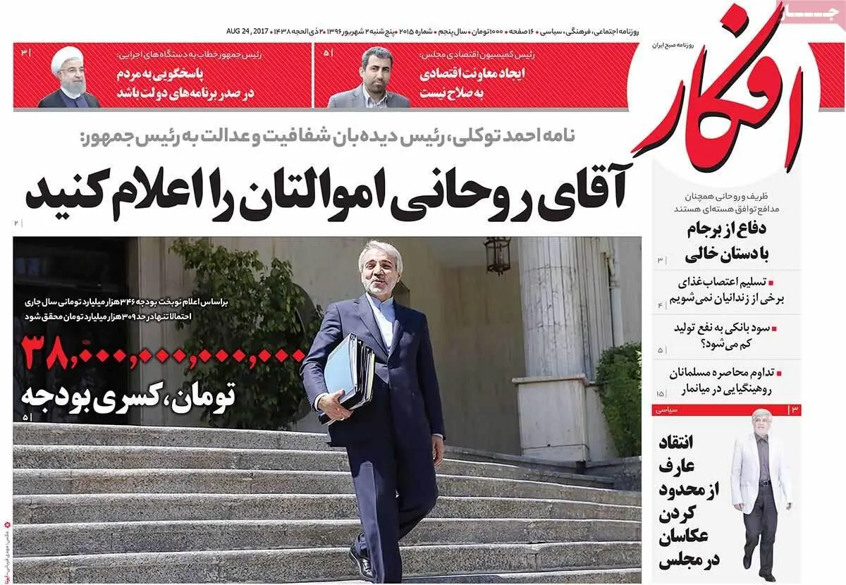 روزنامه‌های پنجشنبه ۲ شهریور ۹۶