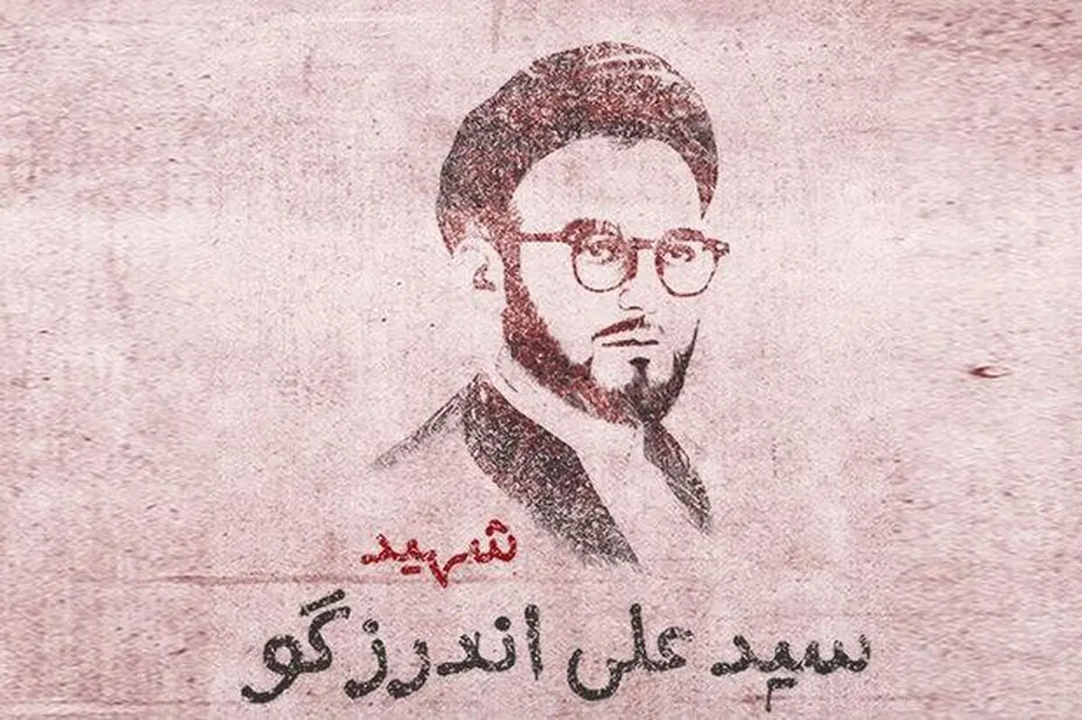 بیانات رهبر انقلاب درباره شهید سید علی اندرزگو