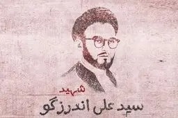 بیانات رهبر انقلاب درباره شهید سید علی اندرزگو