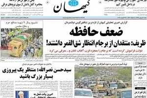 روزنامه‌های شنبه ۴ شهریور ۹۶