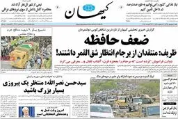روزنامه‌های شنبه ۴ شهریور ۹۶