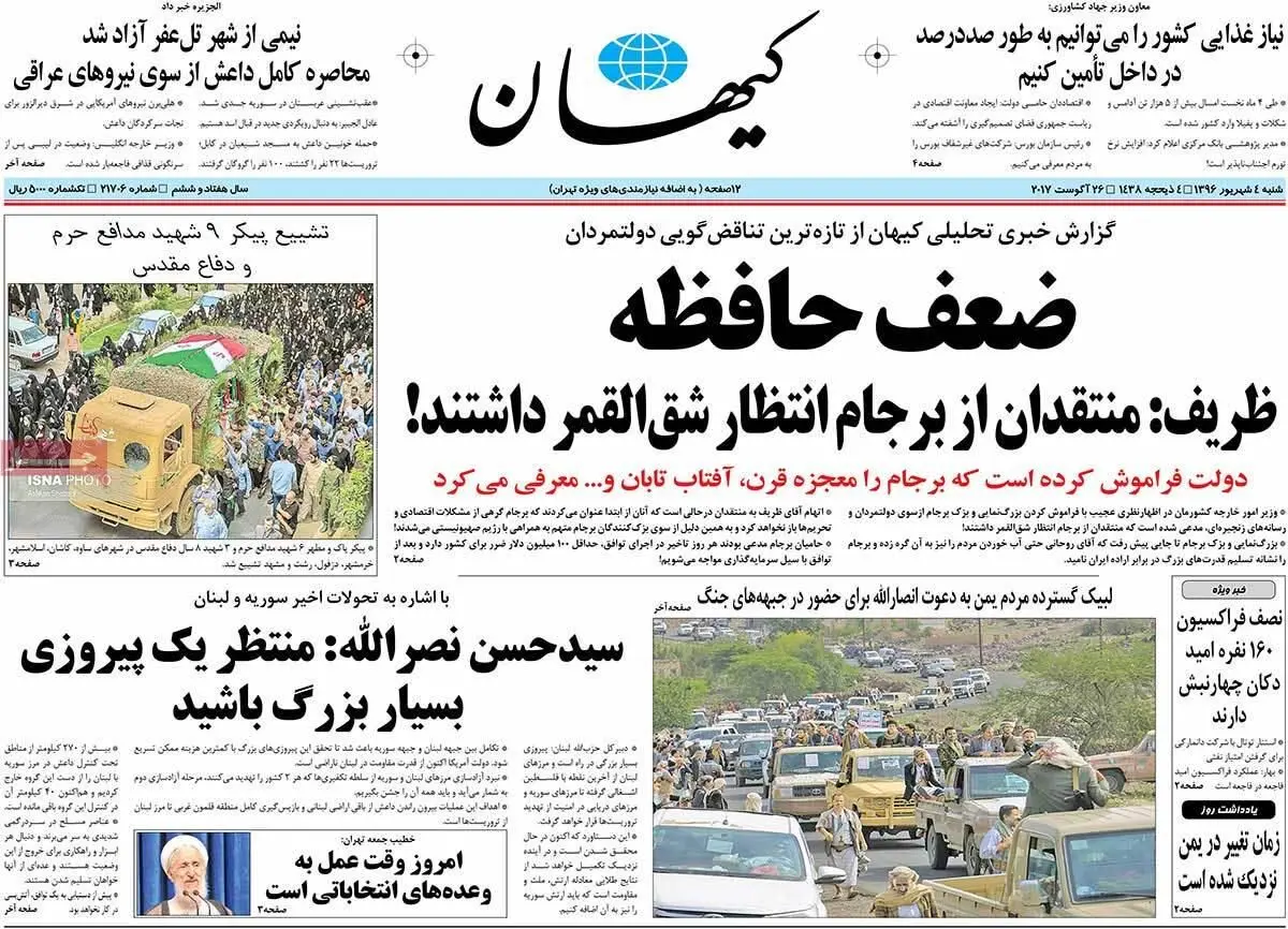 روزنامه‌های شنبه ۴ شهریور ۹۶