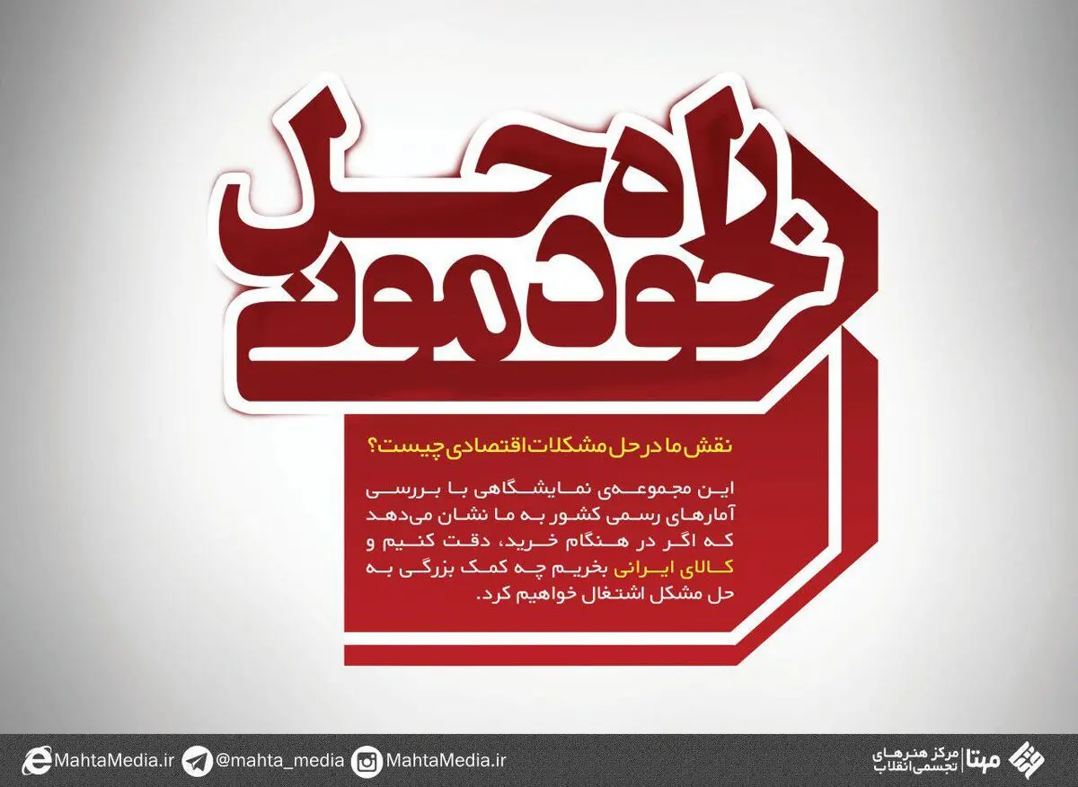 مجموعه پوستر "راه حل خودمونی"