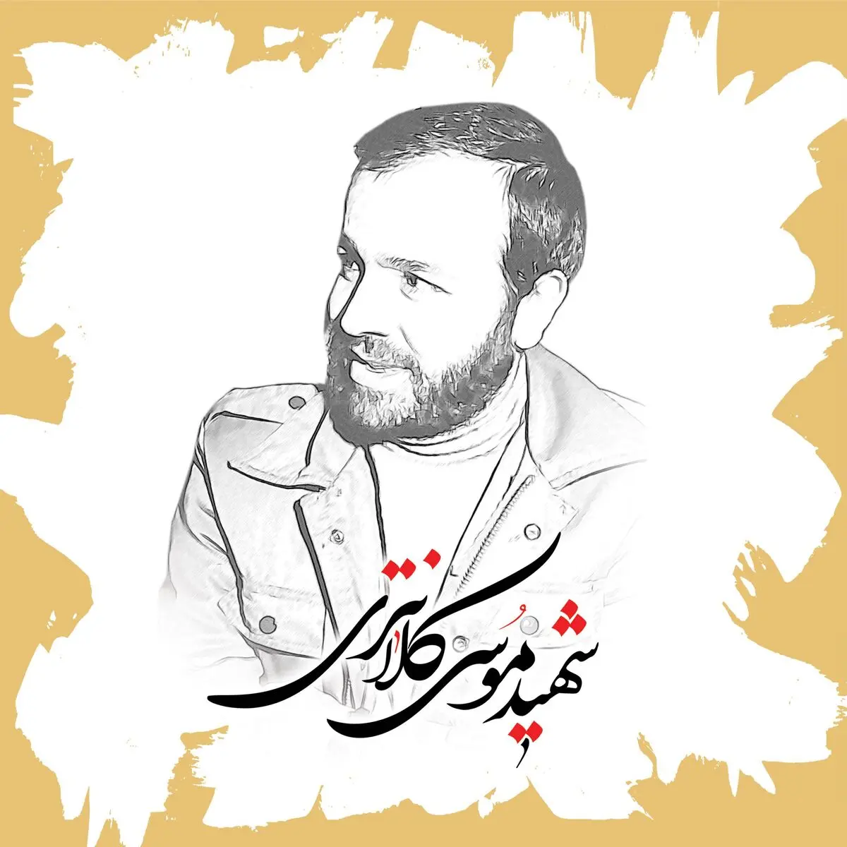 مجموعه نماهنگ "ستاره‌های خدمت"/ شهید موسی کلانتری