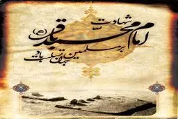 به مناسبت شهادت امام محمدباقر(ع)