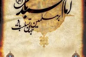 به مناسبت شهادت امام محمدباقر(ع)