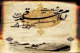به مناسبت شهادت امام محمدباقر(ع)