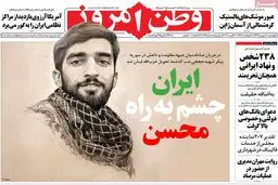 روزنامه‌های چهارشنبه ۸ شهریور ۹۶