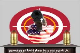 ۸ شهریور؛ روز جهانی مبارزه با تروریسم