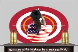 ۸ شهریور؛ روز جهانی مبارزه با تروریسم