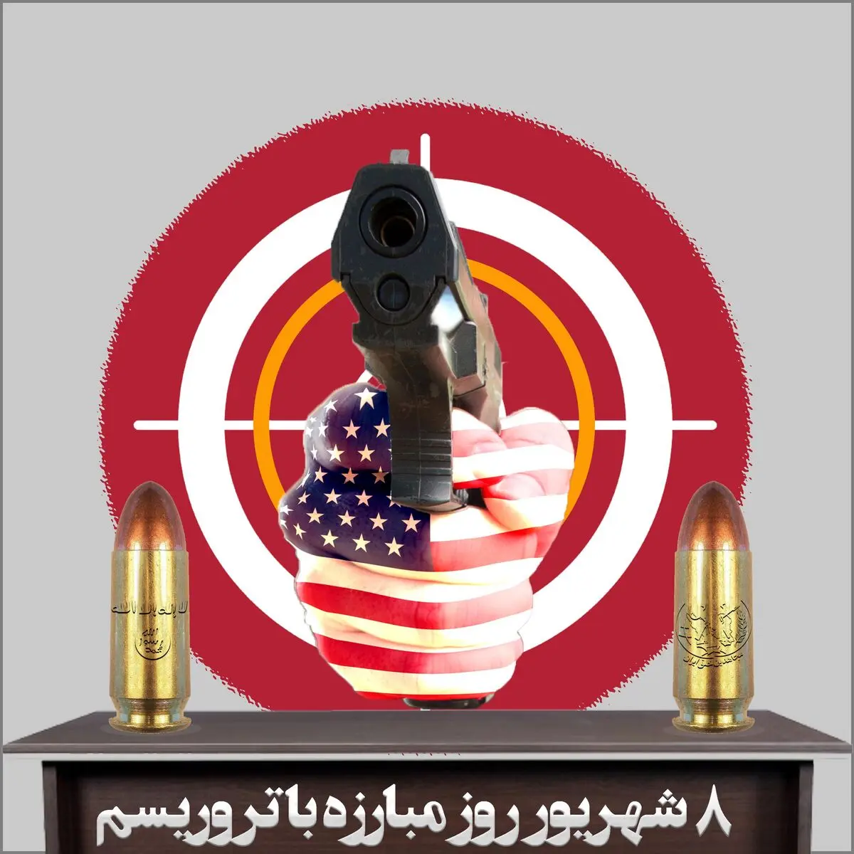 ۸ شهریور؛ روز جهانی مبارزه با تروریسم