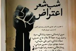 دانشگاه امام صادق (ع ) شب شعر اعتراض برگزار می کند