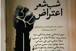 دانشگاه امام صادق (ع ) شب شعر اعتراض برگزار می کند