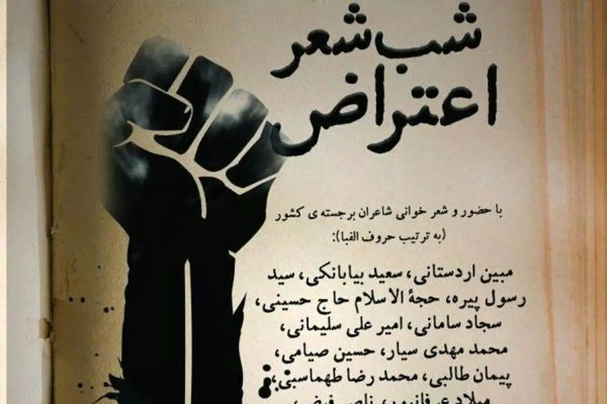 دانشگاه امام صادق (ع ) شب شعر اعتراض برگزار می کند