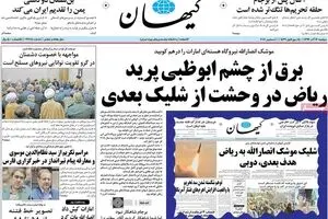 روزنامه‌های دوشنبه ۱۳ آذر ۹۶