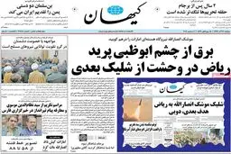 روزنامه‌های دوشنبه ۱۳ آذر ۹۶