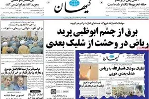روزنامه‌های دوشنبه ۱۳ آذر ۹۶