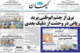روزنامه‌های دوشنبه ۱۳ آذر ۹۶