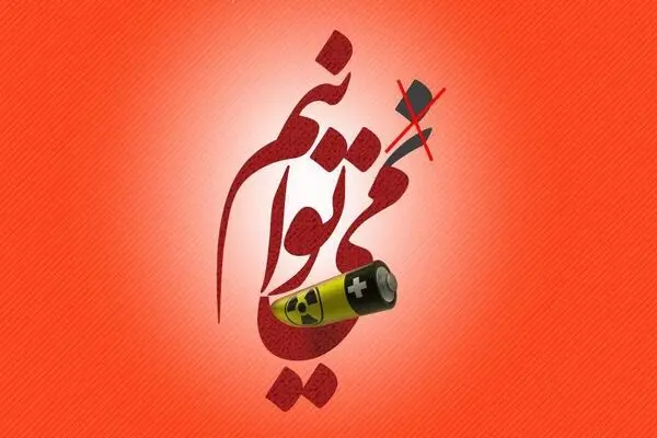 دستیابی ایران به تکنولوژی باتری هسته‌ای