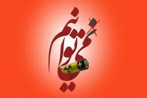 دستیابی ایران به تکنولوژی باتری هسته‌ای